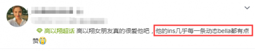 女友bella点赞高以翔每条ins动态 高度关注账号已设置私密