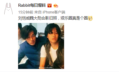 娱乐圈真是个圈 刘恺威与魏大勋合照被扒出