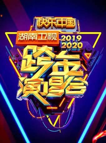 湖南卫视发布2019-2020跨年演唱会主题曲《青春2020》