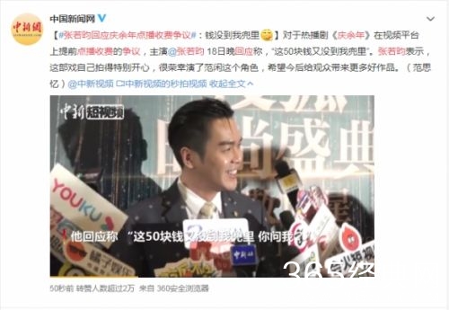 张若昀回应庆余年点播收费争议：这50块钱又没到我兜里