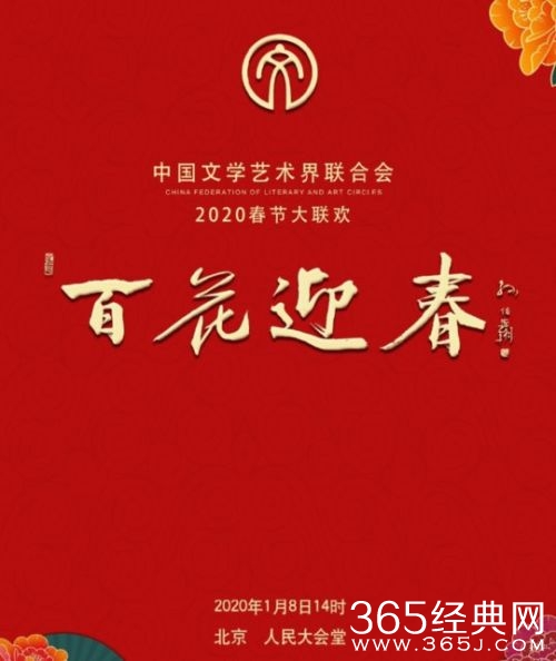 百花迎春2020文联春晚播出时间 主持人 节目单