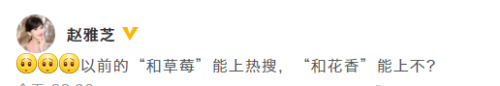 自我检讨式发文引热议 赵雅芝发文俏皮求“热搜”