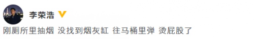 李荣浩厕所抽烟被烫屁股 粉丝:哥，这事就别搁外头说了
