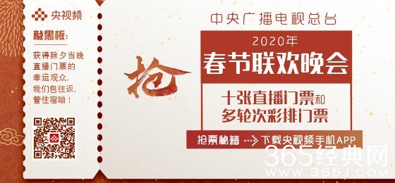 春晚门票在线赠送