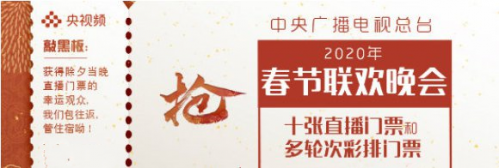 2020春晚门票在线赠送 不仅包往返还包吃住！