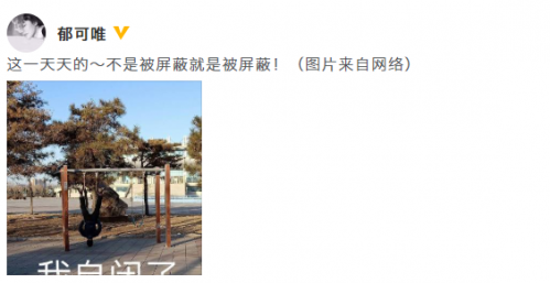 郁可唯疑再次被粉丝屏蔽 大呼：我自闭了