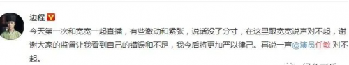 边程路人缘被自己败光 发文向任敏道歉