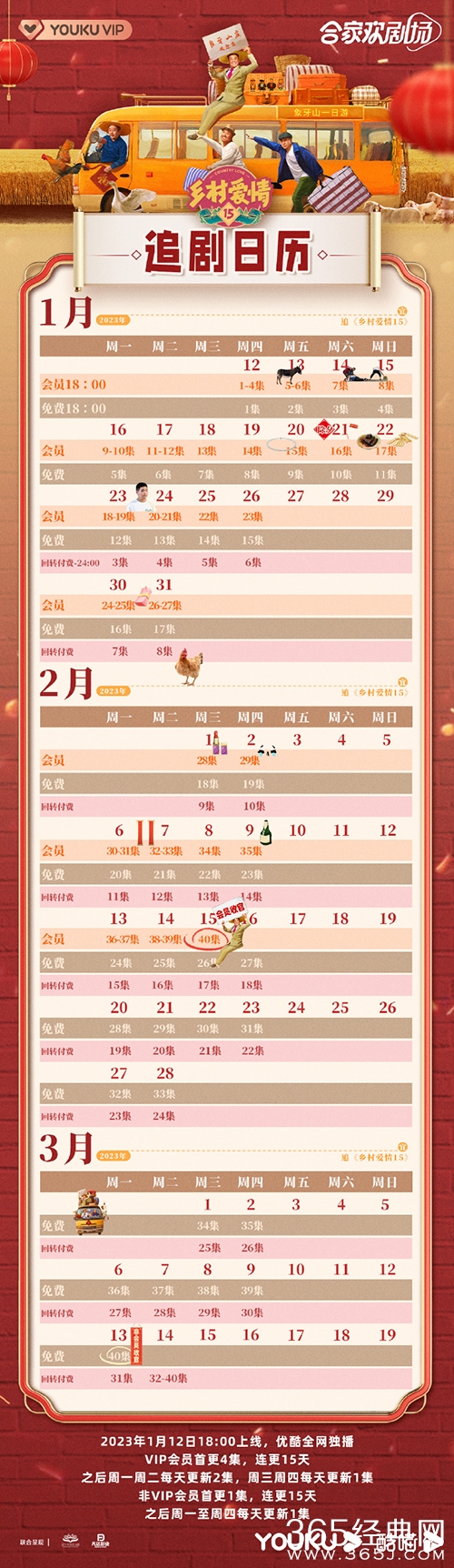 《乡村爱情15》追剧日历出炉，会员连更15天