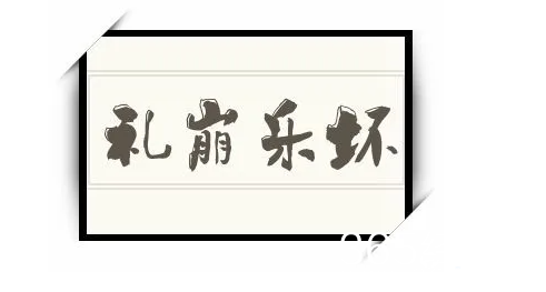 《抖音》礼崩乐坏梗是什么意思