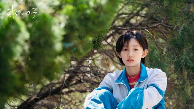 《我们的日子》五个小孩的结局