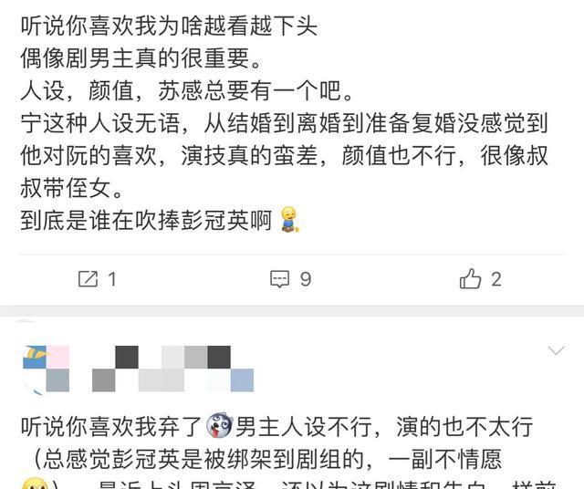 彭冠英《听说你喜欢我》人设被指下头，观众扬言弃剧，编剧遭避雷