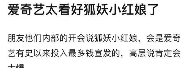 《狐妖小红娘》是必爆剧？宣发平台投钱最多，高层也给出肯定