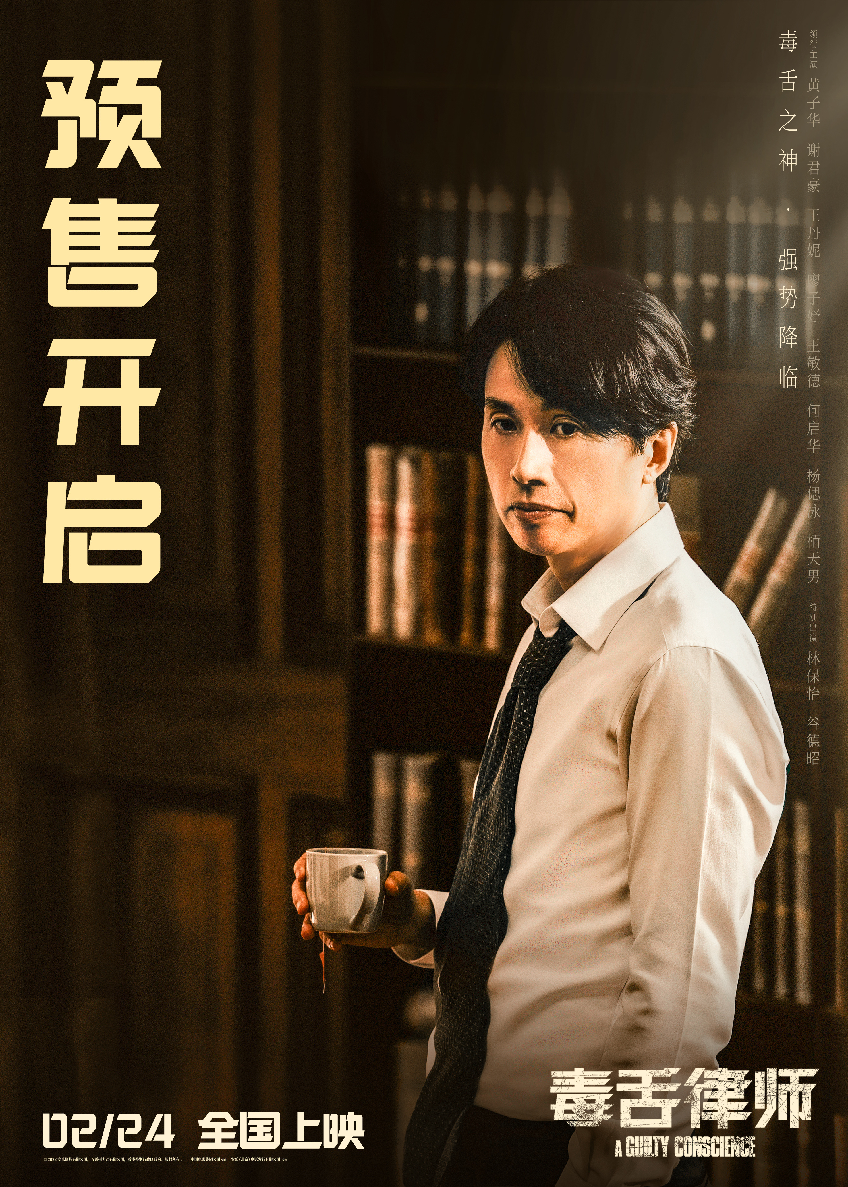 黄子华主演《毒舌律师》曝海报 65城开启超前点映