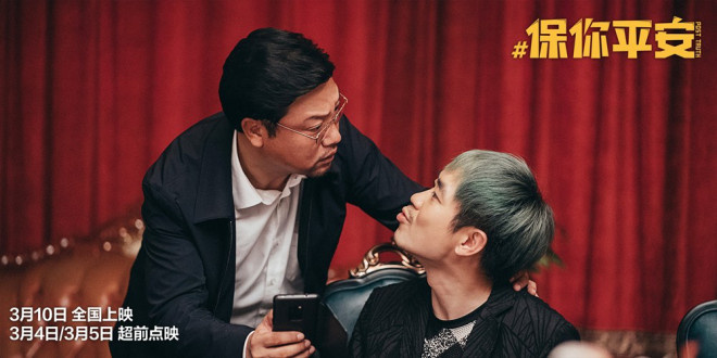 电影《保你平安》曝预告大鹏新造型惨遭“嫌弃”
