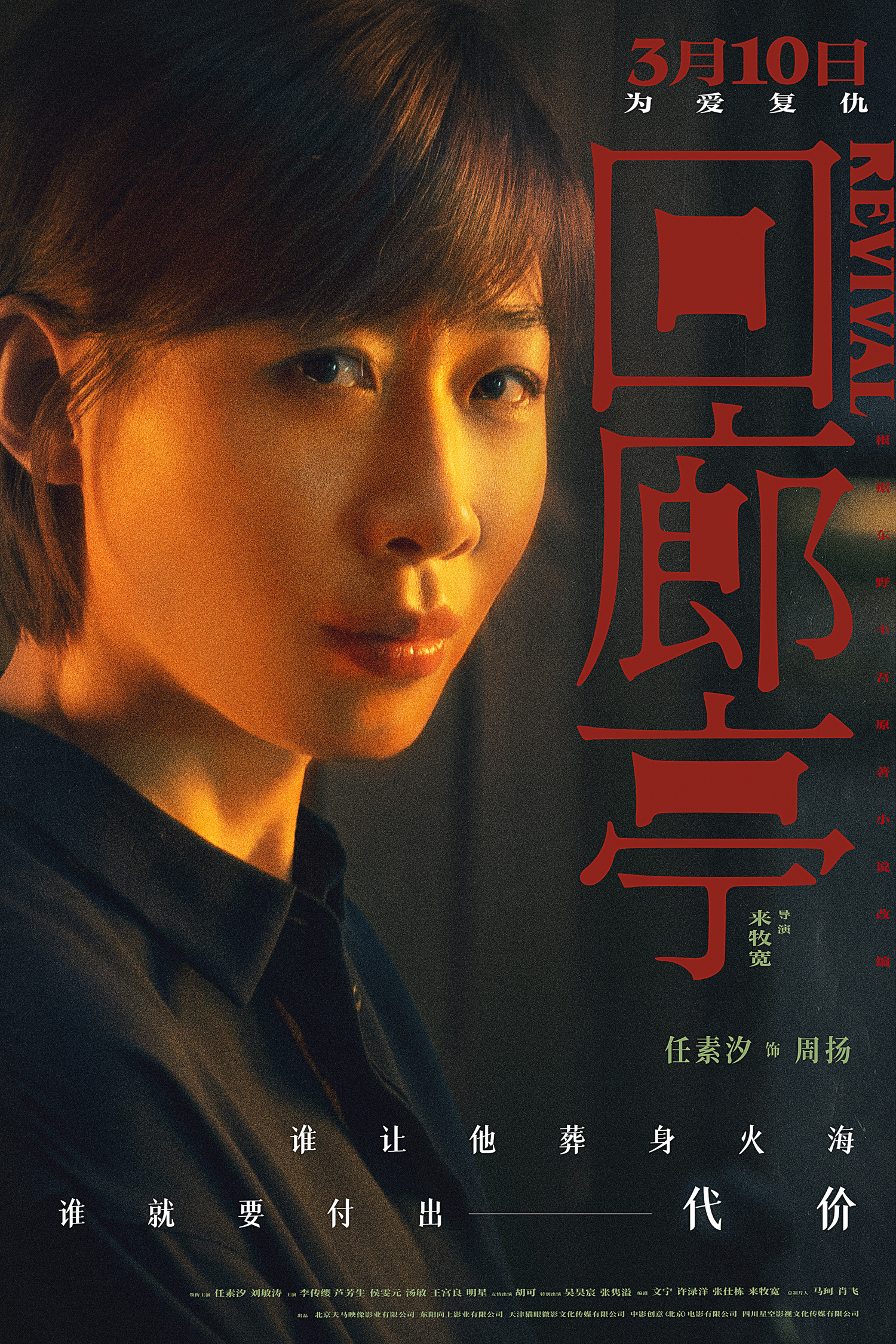 《回廊亭》曝角色海报 任素汐刘敏涛犀利放狠话