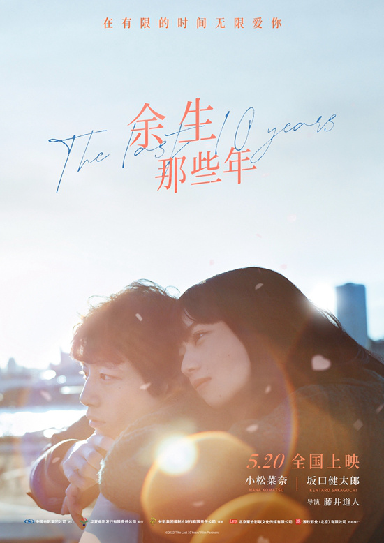 《余生那些年》定档5.20 小松菜奈上演唯美绝恋