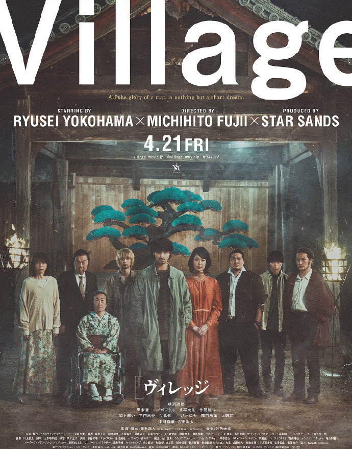 藤井道人执导电影《村庄》曝海报 横浜流星主演