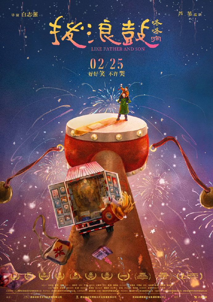 《拨浪鼓咚咚响》曝终极预告 将于2月25日上映