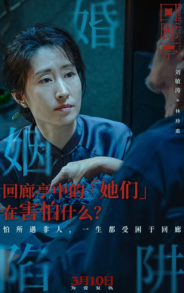 《回廊亭》预售开启！任素汐刘敏涛共探人性深渊