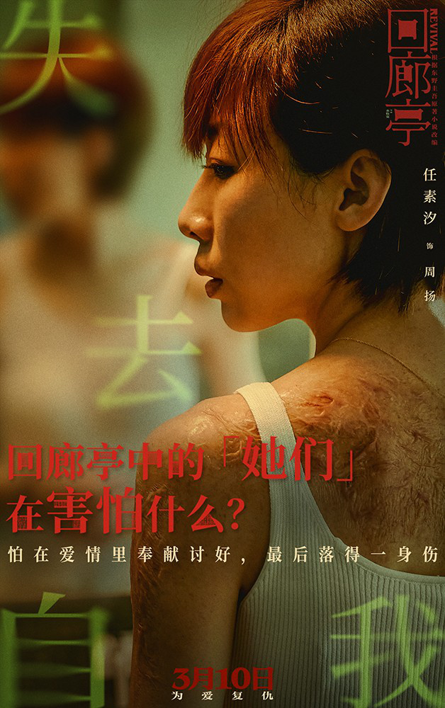 《回廊亭》预售开启！任素汐刘敏涛共探人性深渊