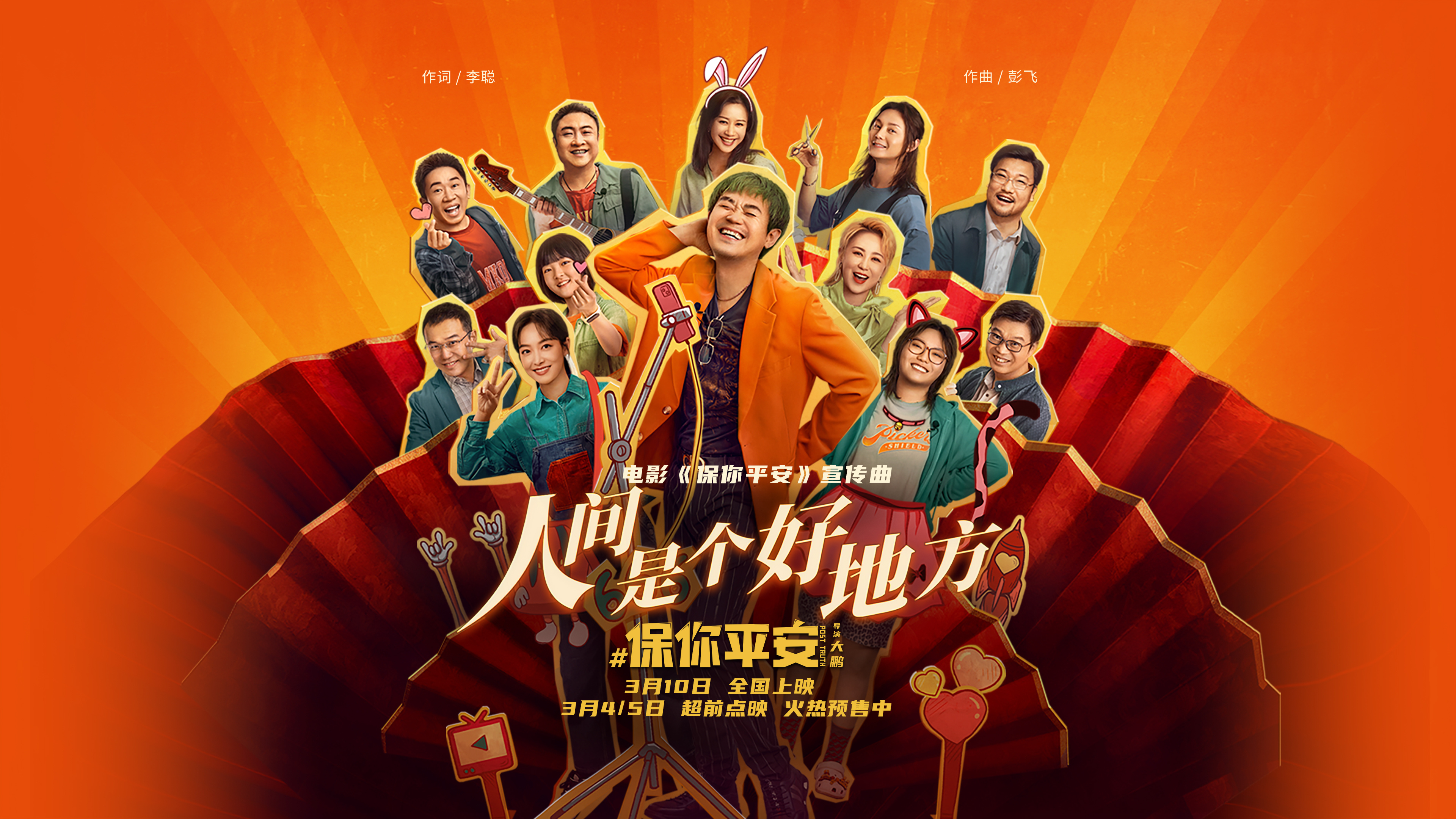 旋律上头！《保你平安》曝宣传曲 全国路演进行中