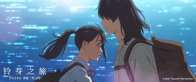 新海诚《铃芽之旅》柏林首映 3.24中国内地上映