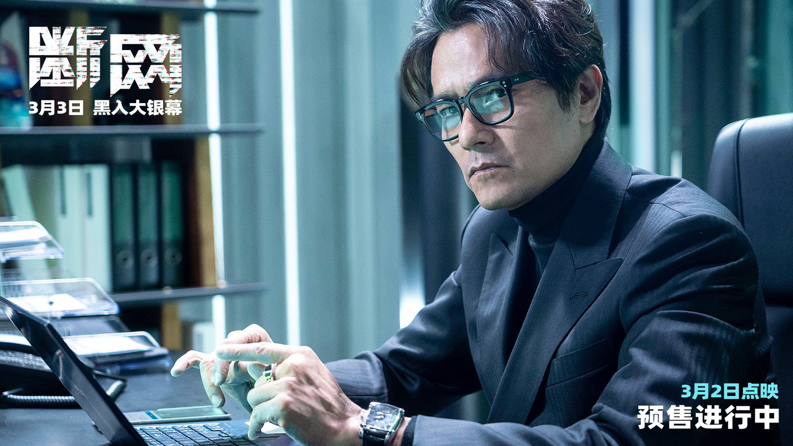 《断网》曝终极预告 孤勇父亲郭富城为爱以身犯险