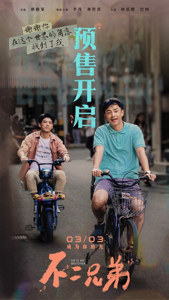疗愈！《不二兄弟》开预售 李茂艰难追梦战胜孤独