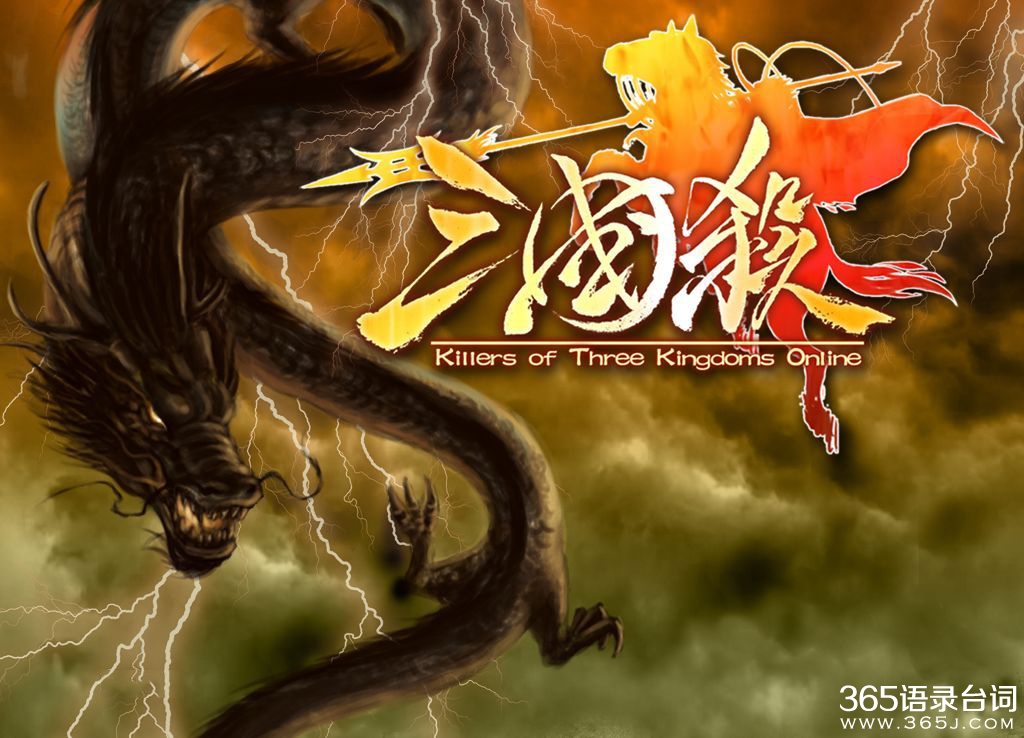 三国杀经典台词