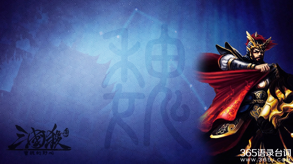 三国杀经典台词