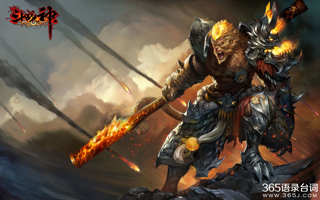 斗战神经典台词