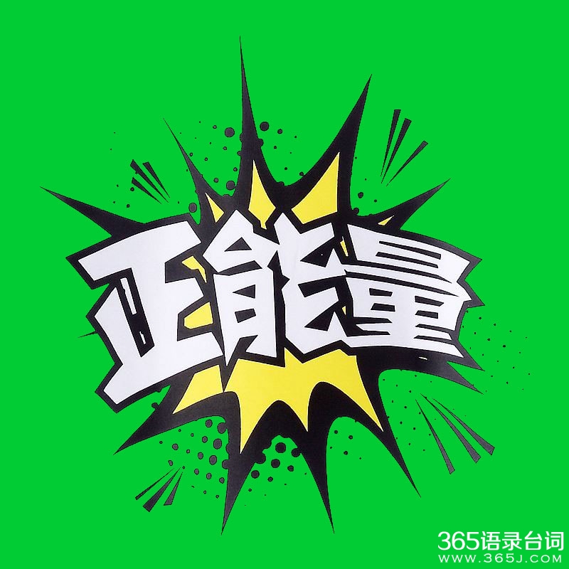 40句充满正能量的经典励志语录