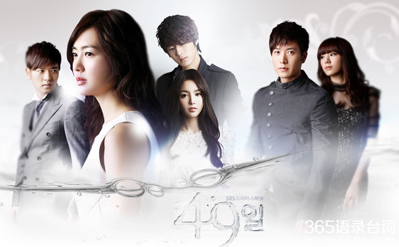 韩剧49日经典台词