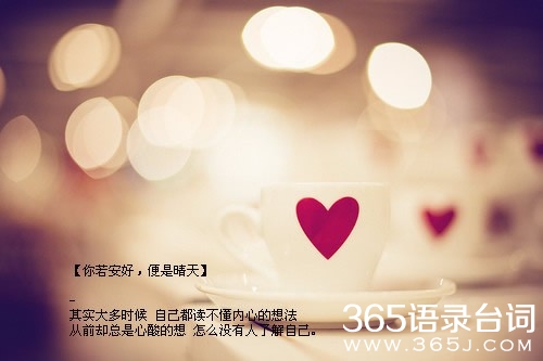 白落梅《你若安好 便是晴天》经典语录