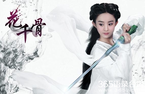 电视剧花千骨经典台词