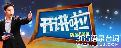 开讲啦经典语录大全