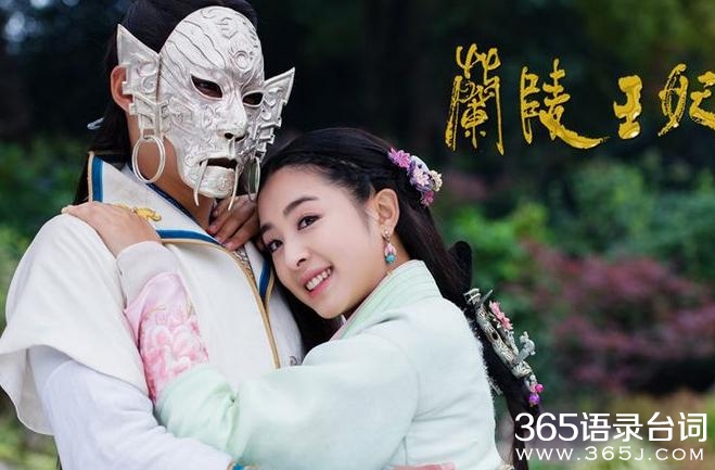 兰陵王妃经典台词