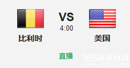 比利时对美国 比利时对美国