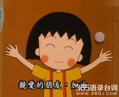 樱桃小丸子语录