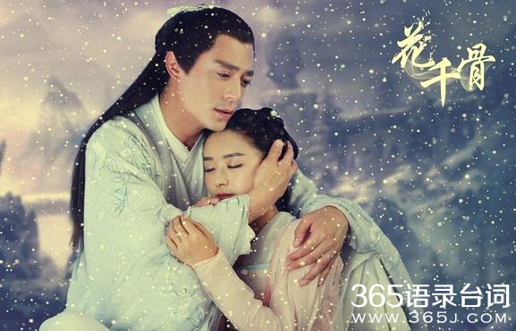 花千骨书评:爱情就是这么没有道理