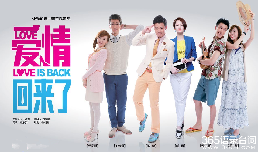 爱情回来了经典台词