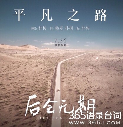 朴树平凡之路歌词