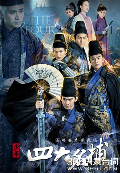 《新少年四大名捕》什么时候上映