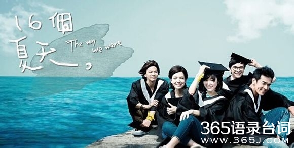 16个夏天经典台词