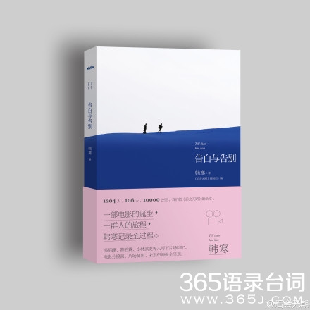 韩寒新作告白与告别