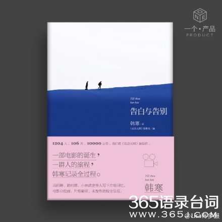 韩寒新作告白与告别