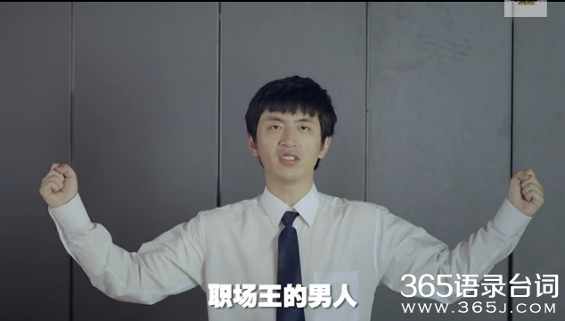 万万没想到2搞笑语录:我是要成为职场王的男人