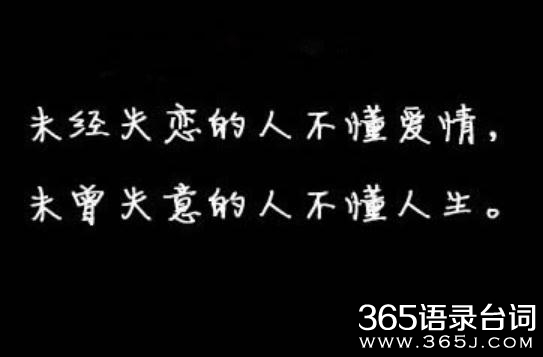 15句关于失恋的伤感语录
