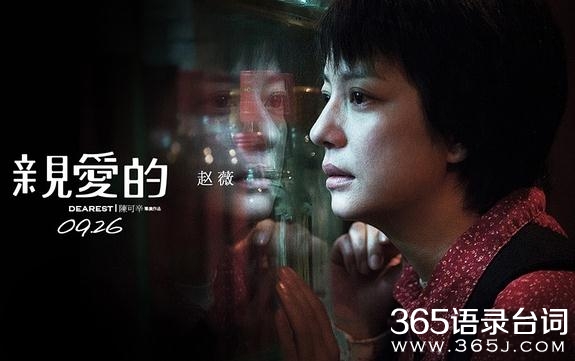 电影亲爱的经典台词