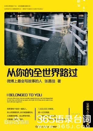 从你的全世界路过 张嘉佳经典语录